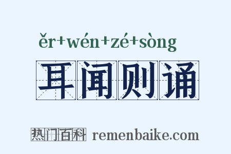 耳闻则诵是什么意思的图片